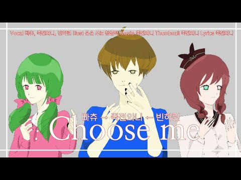 【빠츄→죽전와니←빈하린】Choose me(Korean.ver) COVER