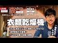 【家づくり相談会】衣類乾燥機どっちがいい?ガスvs電気 徹底比較!「電気の乾太くん」噂の真相は?【週末LIVE #106】