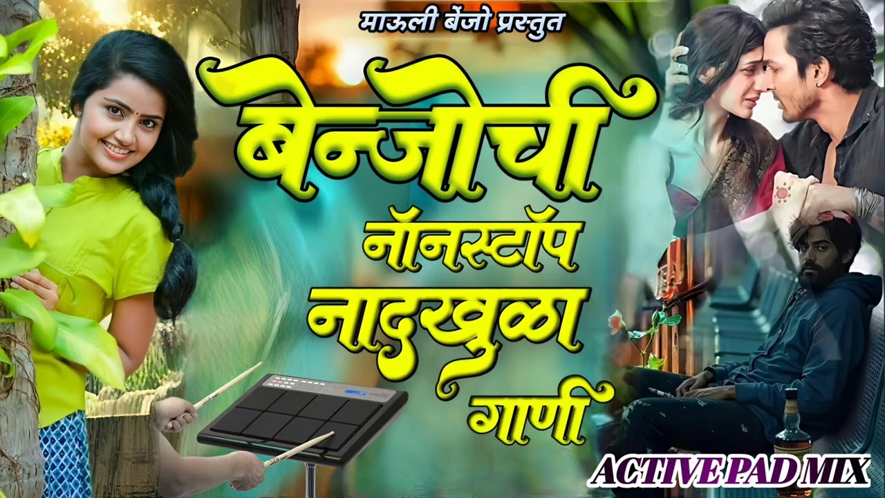 🥰 बेंजोची नॉनस्टॉप नादखुळा गाणी l Banjo chi Nonstop Nadkhula Song 💥 #kk_banjo #mauli_banjo #nonstop