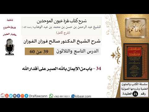 39 من 60 / شرح كتاب قرة عيون الموحدين / صالح الفوزان / العقيدة / كبار العلماء