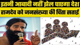 Swami Ramdev on Population Control Bill: रामदेव बोले- इतनी आबादी नहीं झेल पाएगा देश, कानून जरूरी