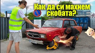 Можем ли сами да махнем скобата за неправилно паркиране? - MEGAPARTS.BG 🛠