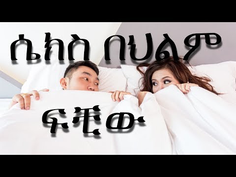 ሴክስ ሲያደርጉ በህልም ማየት ፍቺውን ከቪዲዮው ይመልከቱ