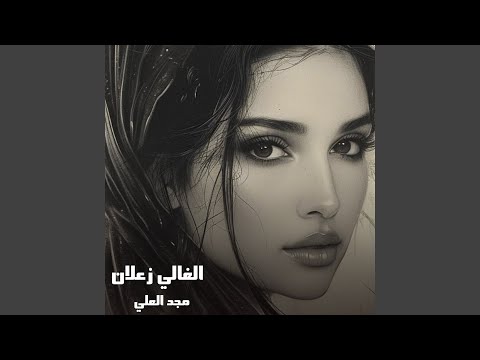الغالي زعلان