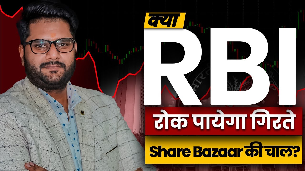 क्या RBI रोक पायेगा गिरते Share Bazaar की चाल? | Latest Share Market News | ICFM