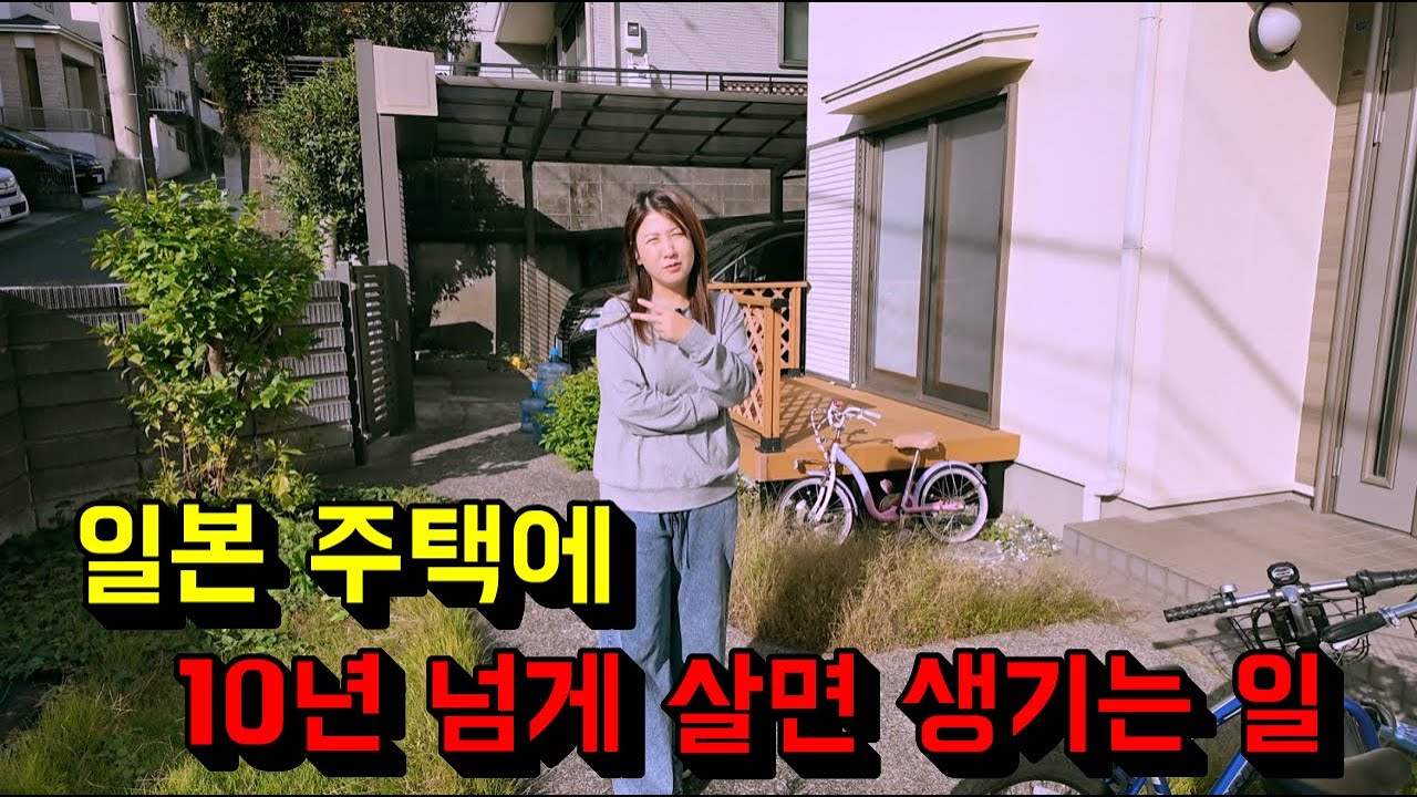 일본 주택에 10년 넘게 살면 생기는 일