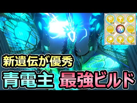 モンハンストーリーズ2】青電主ライゼクス 最強ビルド 固有遺伝子と