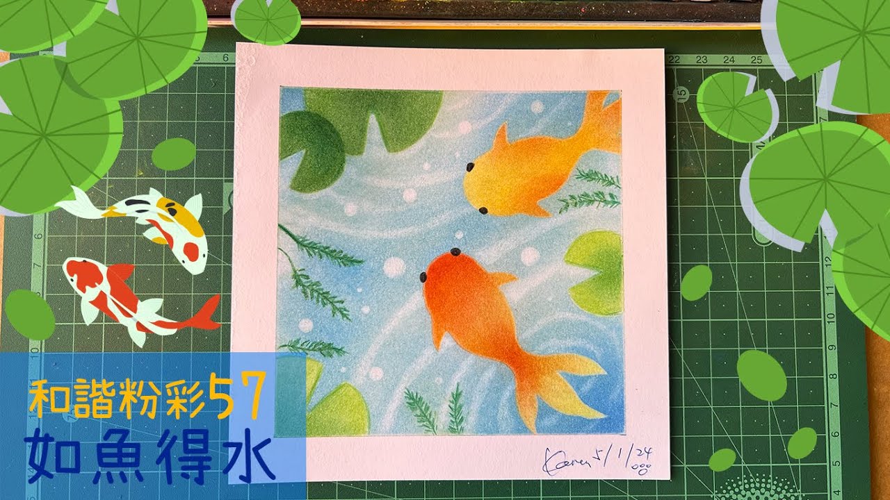 和諧粉彩57@新年篇｜Pastel Nagomi Art｜和諧粉彩分享｜如魚得水