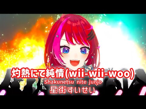 【宙月ティラ】灼熱にて純情(wii-wii-woo) - (Shakunetsu nite Junjo)  / 星街すいせい【歌枠切り抜き】(2025/01/18) Tyra Soraduki