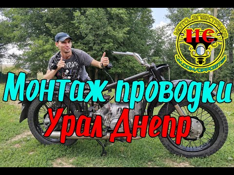 Установка проводки на мотоцикл Урал Днепр