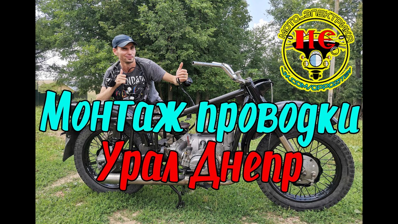 Установка проводки на мотоцикл Урал Днепр - YouTube
