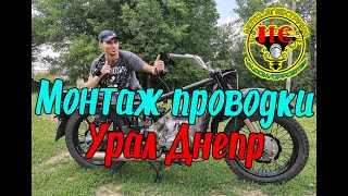 Установка проводки на мотоцикл Урал Днепр