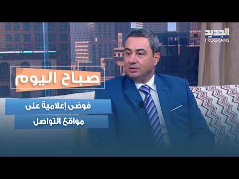 Media Chaos on Social Media.. Dr. Tony Mikhael, Anthony Barakat, and Saad Matar Discuss Digital C...