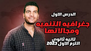 جغرافية التنميه ومجالاتها _ الدرس الاول جغرافيا _ الصف الثاني الثانوي الترم الاول 2023