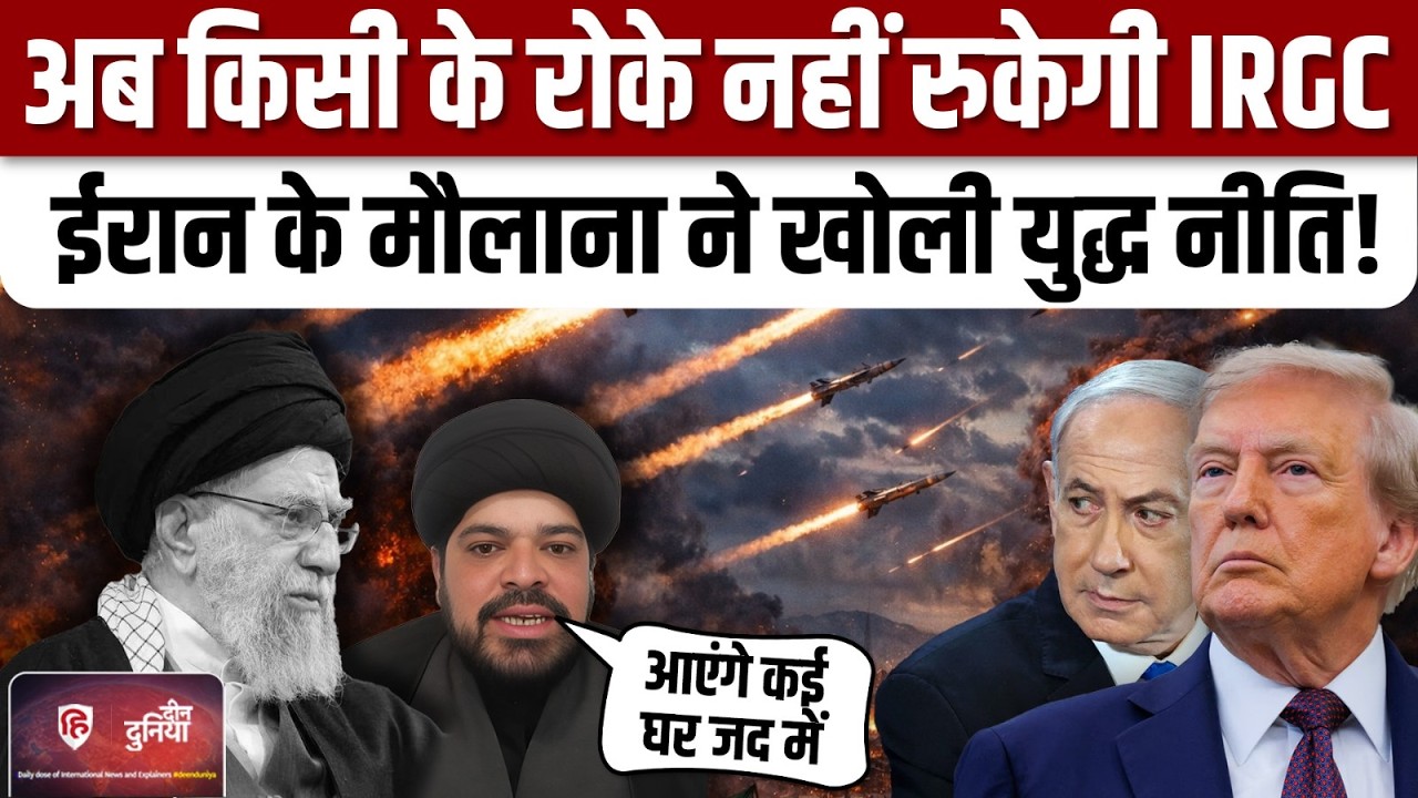 Iran Israel America War में ईरान की 22 वीं लहर पर मौलाना का Interview | Khamenei | Trump