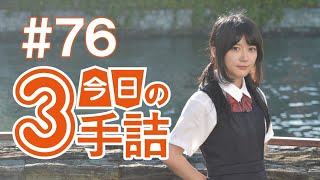 #76 女流棋士に挑戦！今日の3手詰 難易度★★★☆☆