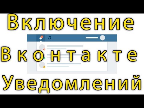Настройка уведомлений Вконтате колокольчик-оповещение на странице о новых записях
