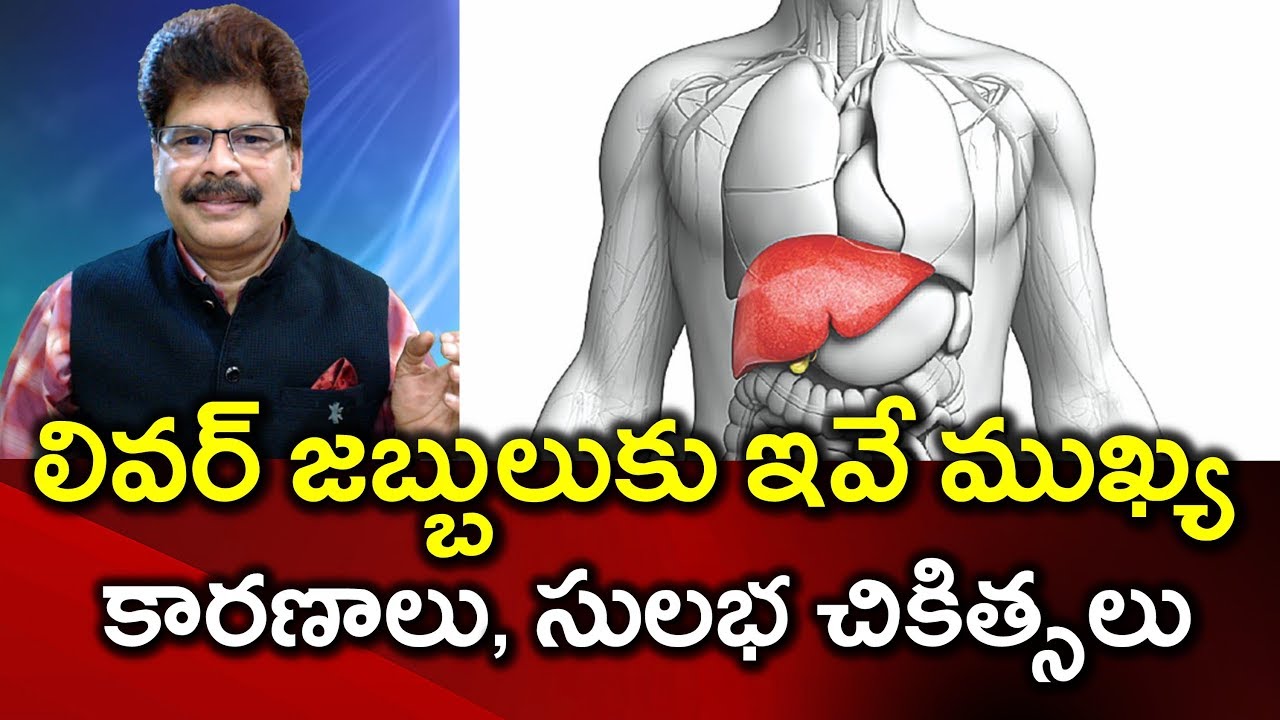 లివర్‌ జబ్బుకి మీరు ఊహించని కారణాలను, సులభ చికిత్సలను తెలుసుకోండి.  Main Causes for Liver Diseases
