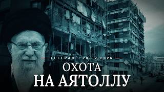 «МОССАД» ЗНАЛ, ГДЕ ОН БУДЕТ: ХРОНИКА ОХОТЫ НА АЯТОЛЛУ