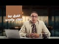 ماهو الفرق بين القائد والمدير الحلقة الرابعة من كورس إدارة الأعمال