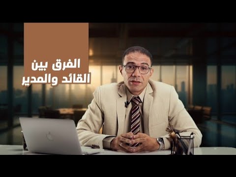 ماهو الفرق بين القائد والمدير الحلقة الرابعة من كورس إدارة الأعمال
