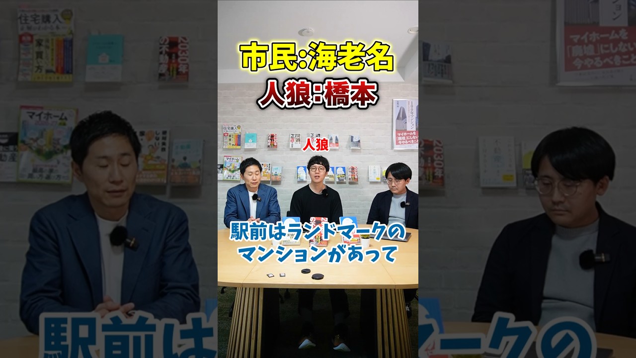 【ワードウルフ】市民：海老名 人狼：橋本 #らくだ不動産