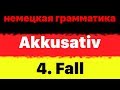 Немецкая грамматика:  100 фразы - примеры - винительный падеж (Akkusativ) изучать немецкий язык