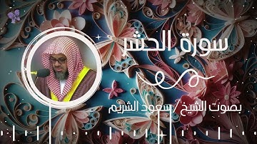 سورة الحشر بصوت الشيخ سعود الشريم | Surah Al-Hashr Saud Al-Shuraim