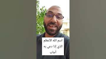 اسم الله الأعظم الذي إذا دعي به أجاب أمير منير 