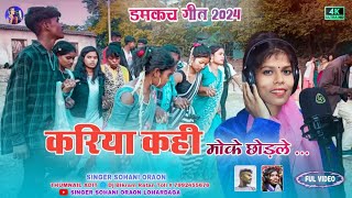 Kariya Kahi Moke Chorle        new damkach song 2024 singer Sohani Oraon