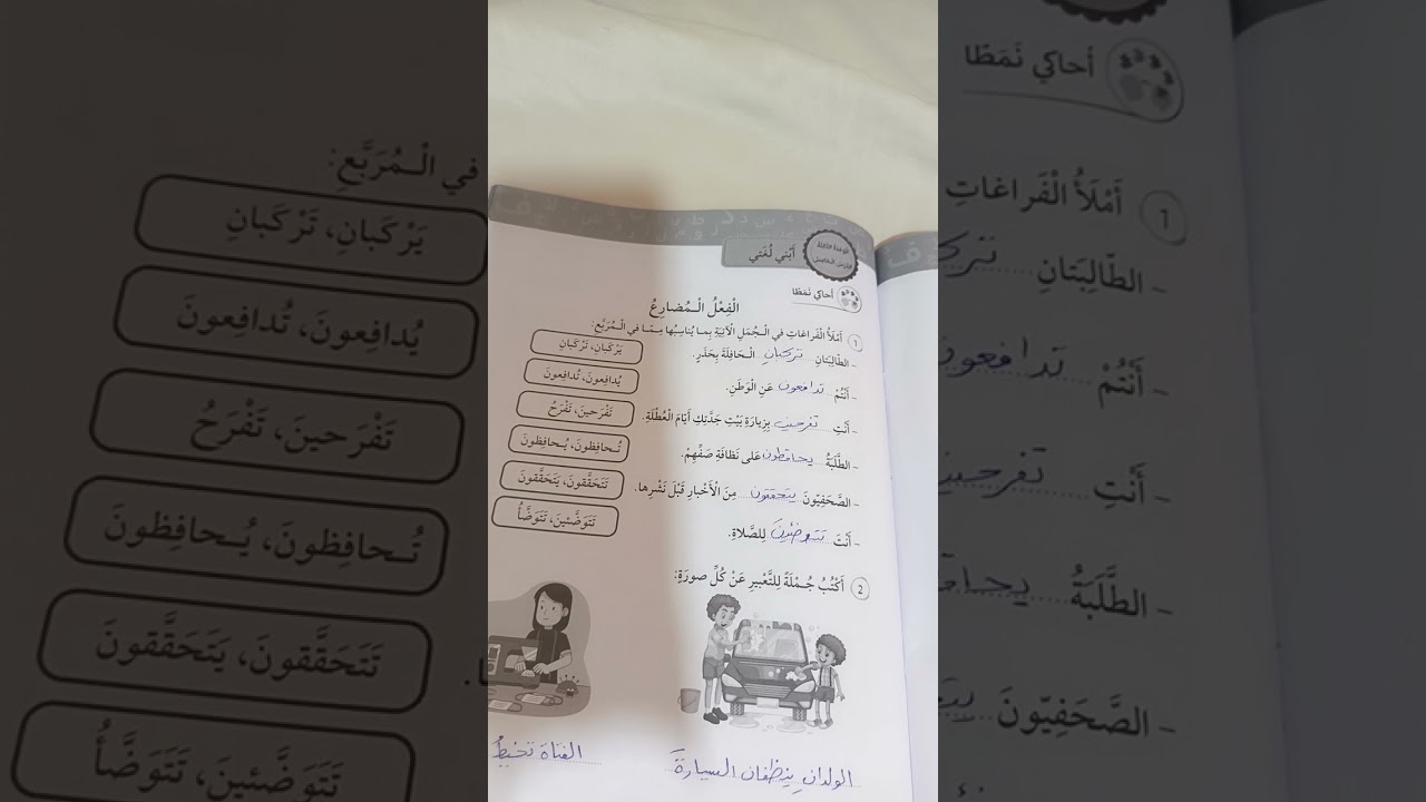 درس الفعل المضارع اللغة العربية الصف الثالث الفصل الأول كتاب التمارين