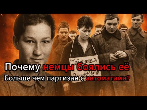 Она пошла одна — и стала кошмаром для Вермахта!