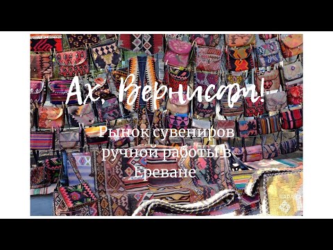 Прогулка по ВЕРНИСАЖУ 🇦🇲 Что привезти из Армении в подарок?