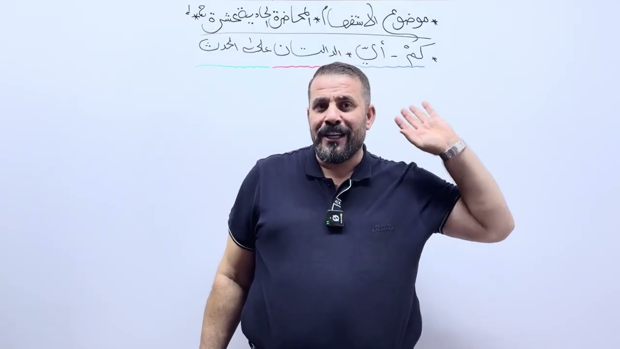 الاستفهام:- المحاضرة الحادية عشرة(ج١)