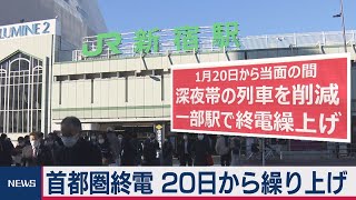 首都圏終電 20日から繰り上げ（2021年1月13日）