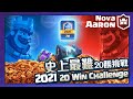 【皇室戰爭】史上最難的20勝挑戰，能否再次一天內通關？ 2021 20 Win Challenge | Clash Royale