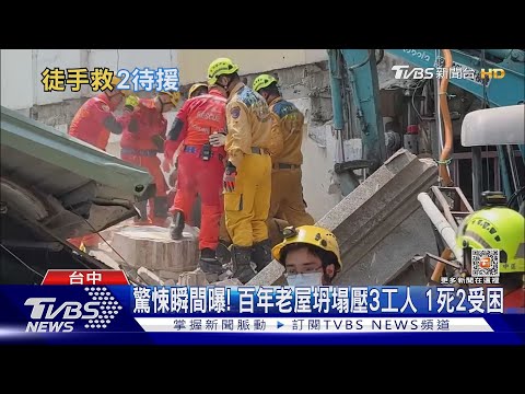 驚悚瞬間曝! 百年老屋坍塌壓3工人 1死2受困｜TVBS新聞 @TVBSNEWS01