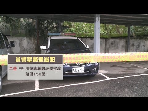 桃警擊斃通緝犯 二審判國賠150萬定讞 20181018 公視晚間新聞