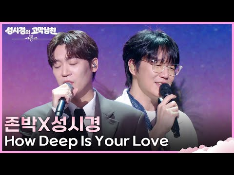 존박X성시경 - How Deep Is Your Love [더 시즌즈-성시경의 고막남친] | KBS 260724 방송