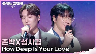 존박X성시경 - How Deep Is Your Love [더 시즌즈-성시경의 고막남친] | KBS 260724 방송
