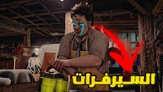 وش مشكله سيرفرات تكساس ؟ وليه الدخول بطىء ؟ 🤔 | شرح رومات اللعبه | Texas chainsaw massacre