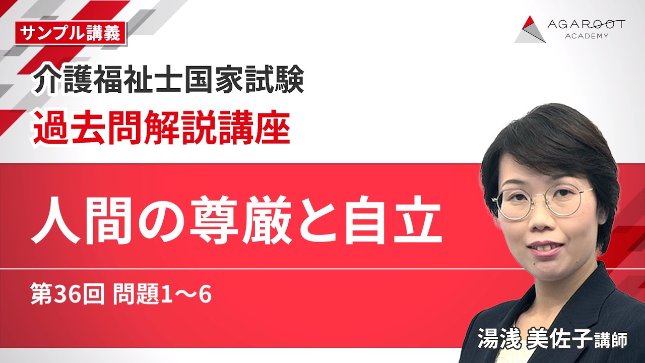 【介護福祉士国家試験】過去問解説講座 サンプル講義 「人間の尊厳と自立」 湯浅 美佐子講師｜アガルートアカデミー