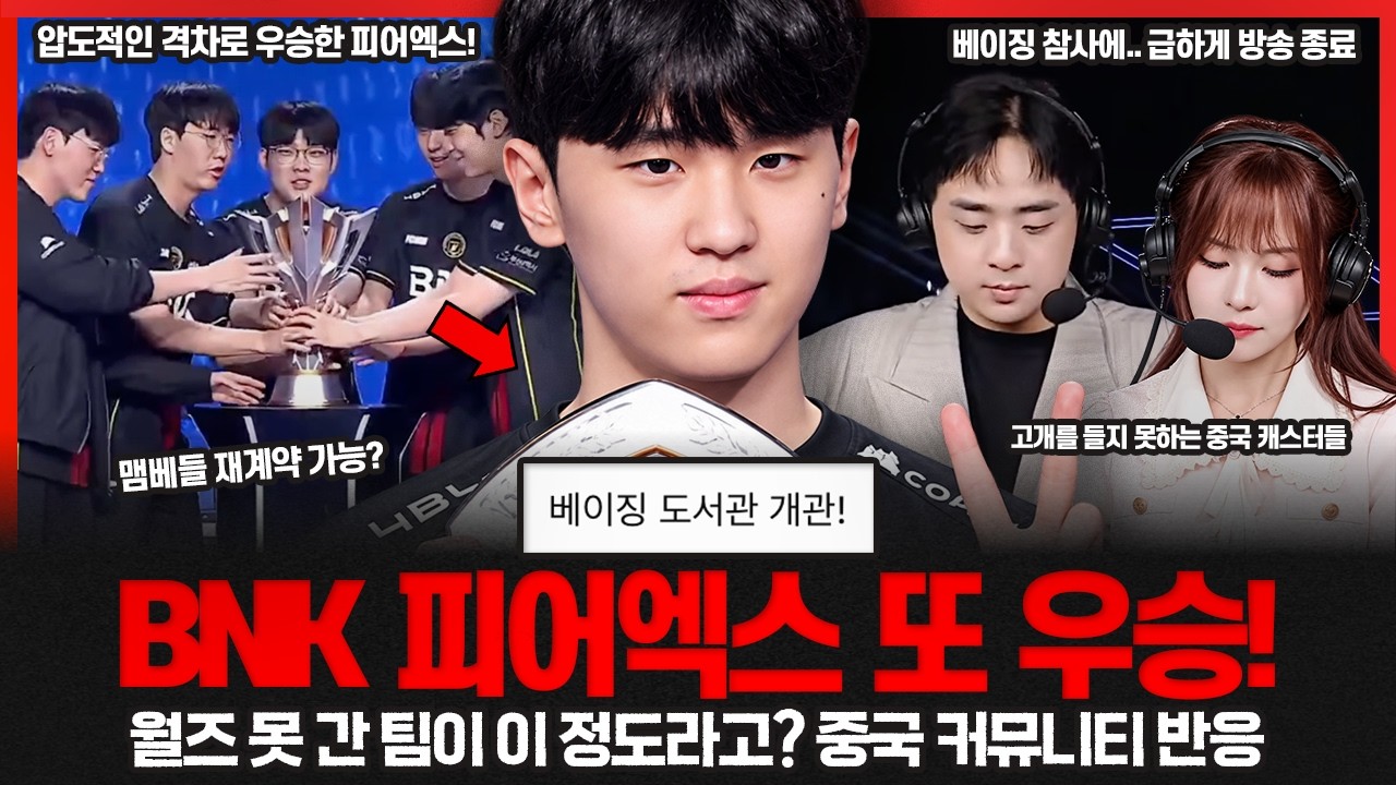 "대체 이 팀이 왜 롤드컵 탈락임?" BNK 피어엑스 데마시아컵 우승 직후 난리 난 중국 반응 ㄷㄷ