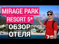 Mirage Park Resort 5* Кемер. Turkey обзор отеля.  Отдых в Турции. Лучшие отели Турции.