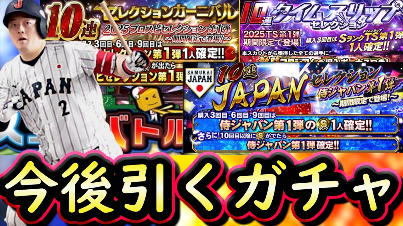 【プロスピA】侍ラッシュ続く？今後引くべきガチャはどれ？スコアバトル実践プレイも【プロ野球スピリッツA】