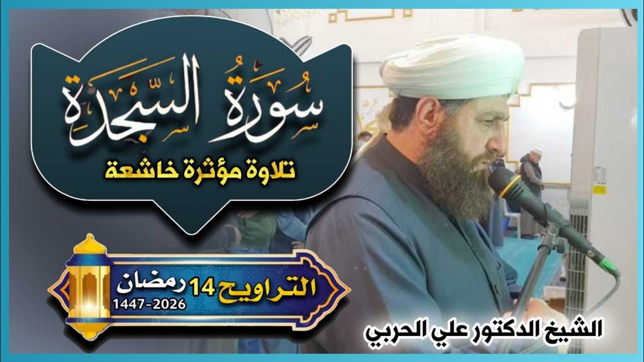 صلاة  التراويح ١٤  رمضان ١٤٤٧ھ بأمامة الشيخ الدكتور علي الحربي سورة السجدة 