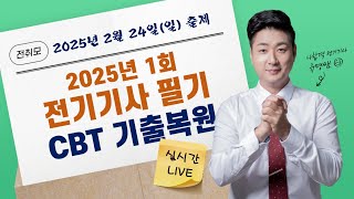 전취모 라이브ㅣ2025년 1회 전기기사 CBT 복원 ( 2월 23일 출제 )