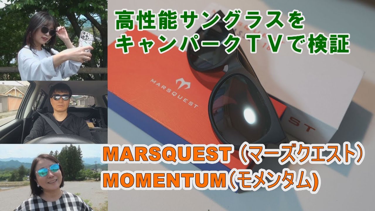 高性能サングラス MARSQUEST MOMENTUM(マーズクエスト・モメンタム)をレビュー