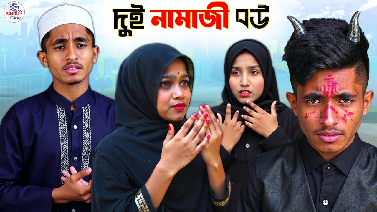 নামাজী বউ নাটক | NAMAJI BOU NATOK | | Dihan | Harun | Bangla fairy tales | Dihan New Natok 2025