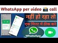 WhatsApp per video call nhi ho raha kya kare l How to WhatsApp video call WhatsApp पर वीडियो कॉल करे